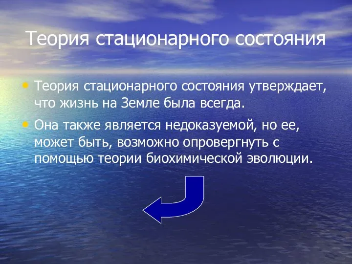 Теория стационарного состояния Теория стационарного состояния утверждает, что жизнь на Земле