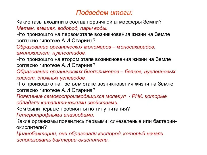 Подведем итоги: Какие газы входили в состав первичной атмосферы Земли? Метан,