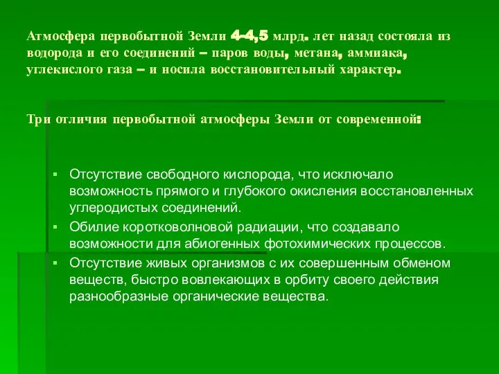 Атмосфера первобытной Земли 4-4,5 млрд. лет назад состояла из водорода и