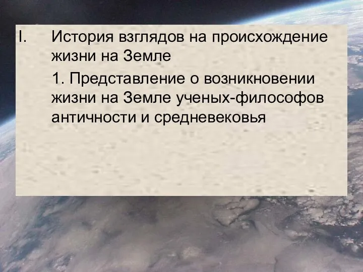 История взглядов на происхождение жизни на Земле 1. Представление о возникновении