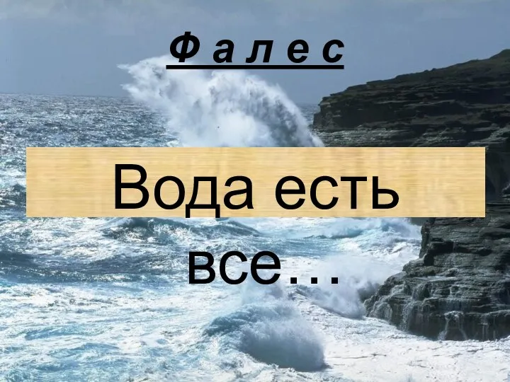 Ф а л е с Вода есть все…