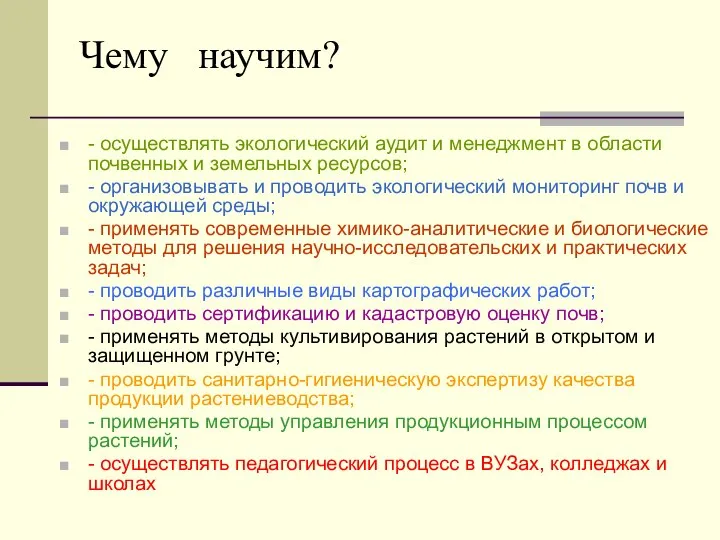 Чему научим? - осуществлять экологический аудит и менеджмент в области почвенных