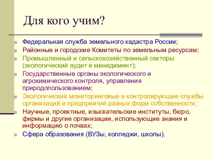 Для кого учим? Федеральная служба земельного кадастра России; Районные и городские