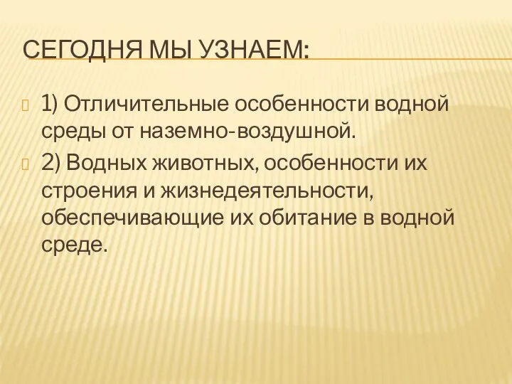 Сегодня мы узнаем: 1) Отличительные особенности водной среды от наземно-воздушной. 2)