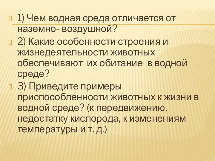 1) Чем водная среда отличается от наземно- воздушной? 2) Какие особенности