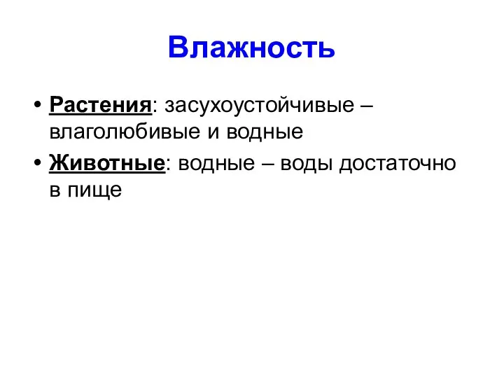 Влажность Растения: засухоустойчивые – влаголюбивые и водные Животные: водные – воды достаточно в пище