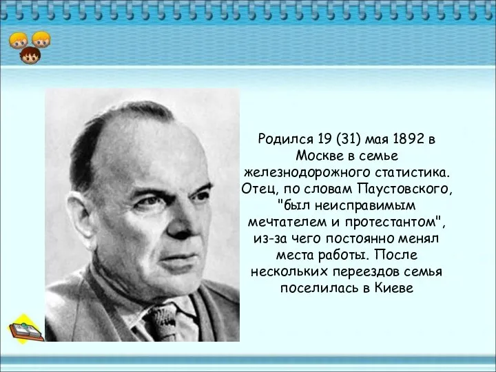 Родился 19 (31) мая 1892 в Москве в семье железнодорожного статистика.