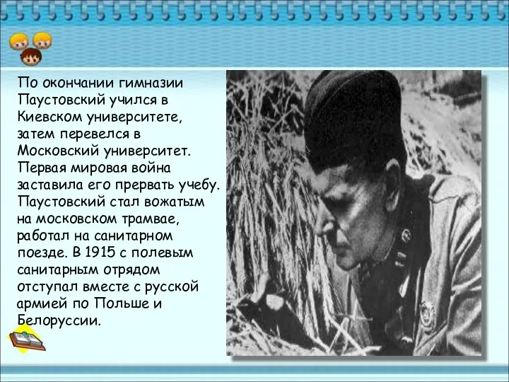 По окончании гимназии Паустовский учился в Киевском университете, затем перевелся в