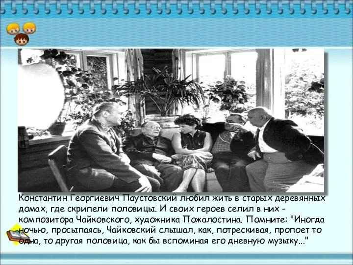 Константин Георгиевич Паустовский любил жить в старых деревянных домах, где скрипели