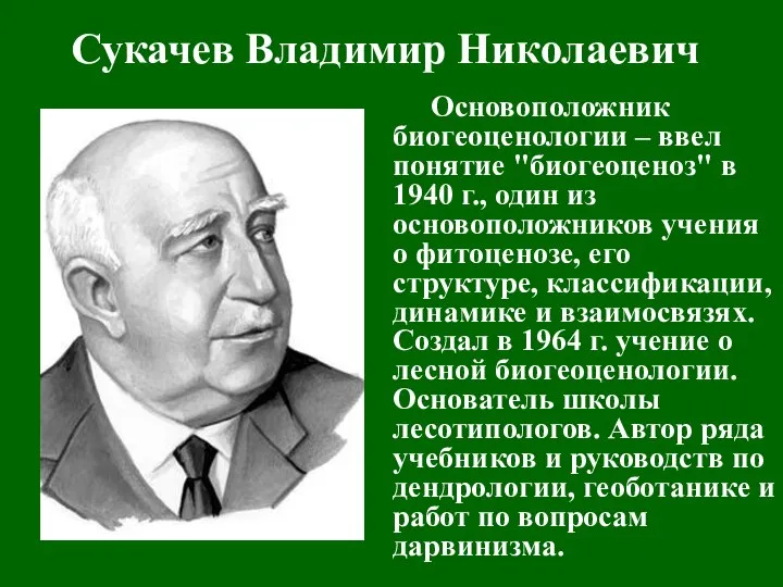 Сукачев Владимир Николаевич Основоположник биогеоценологии – ввел понятие "биогеоценоз" в 1940