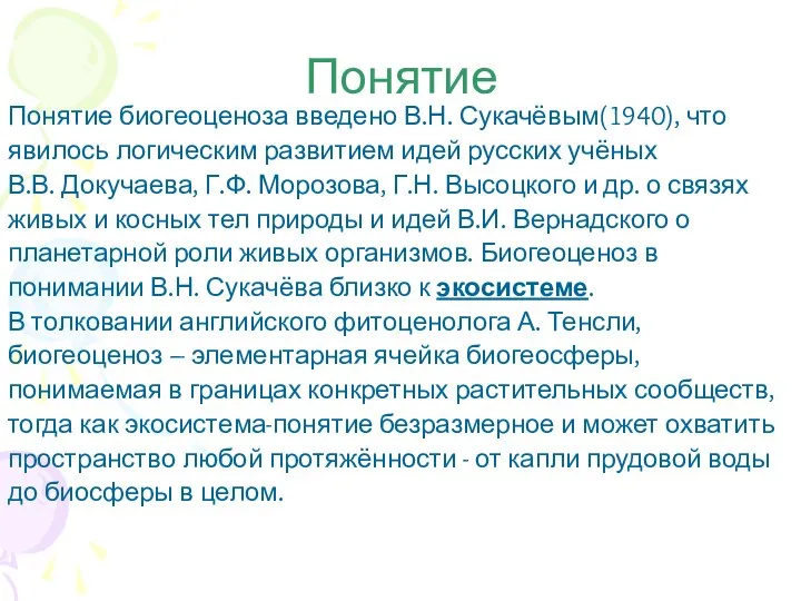 Понятие Понятие биогеоценоза введено В.Н. Сукачёвым(1940), что явилось логическим развитием идей