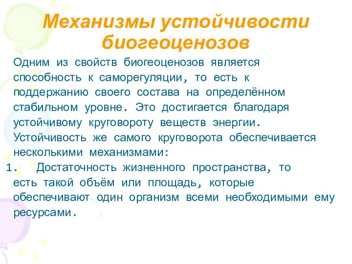 Механизмы устойчивости биогеоценозов Одним из свойств биогеоценозов является способность к саморегуляции,