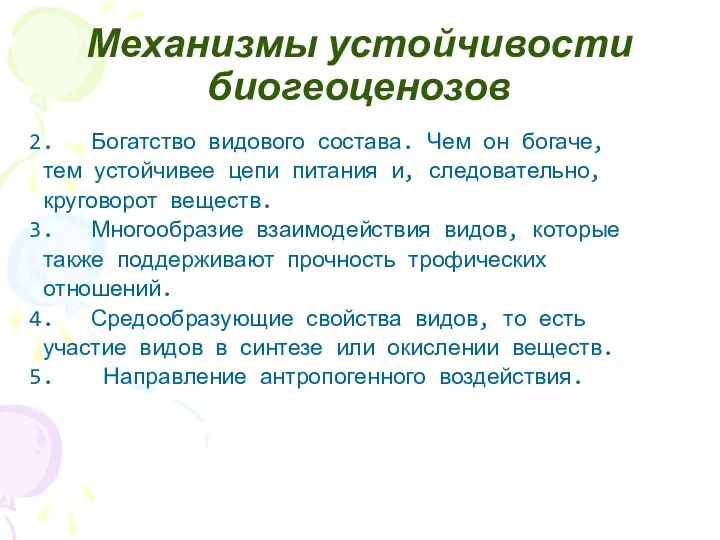 Механизмы устойчивости биогеоценозов Богатство видового состава. Чем он богаче, тем устойчивее