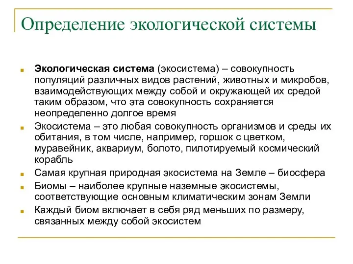 Определение экологической системы Экологическая система (экосистема) – совокупность популяций различных видов