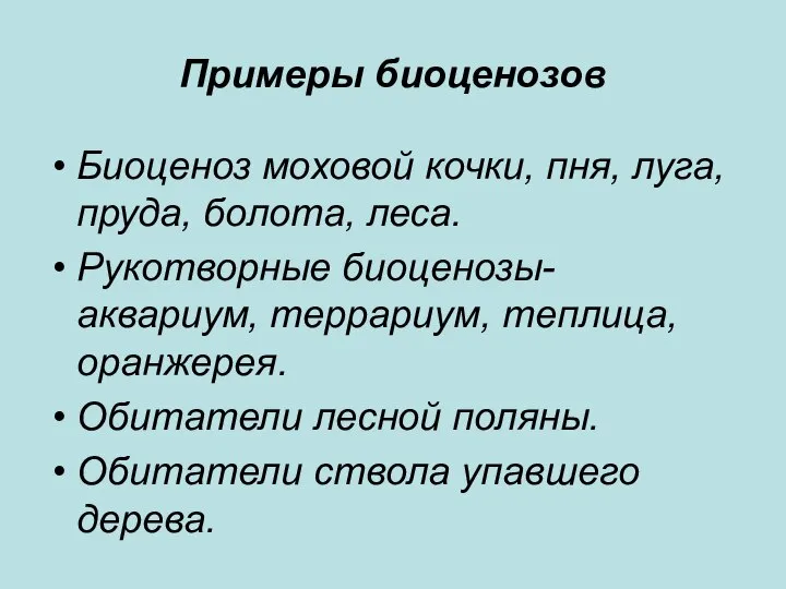 Примеры биоценозов Биоценоз моховой кочки, пня, луга, пруда, болота, леса. Рукотворные