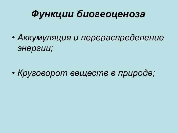 Функции биогеоценоза Аккумуляция и перераспределение энергии; Круговорот веществ в природе;