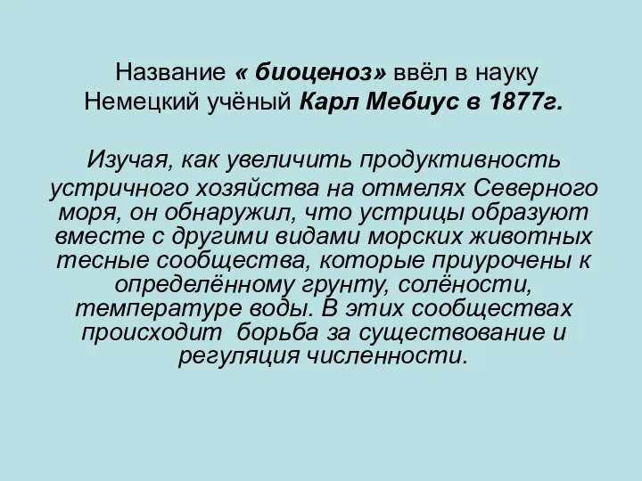 Название « биоценоз» ввёл в науку Немецкий учёный Карл Мебиус в