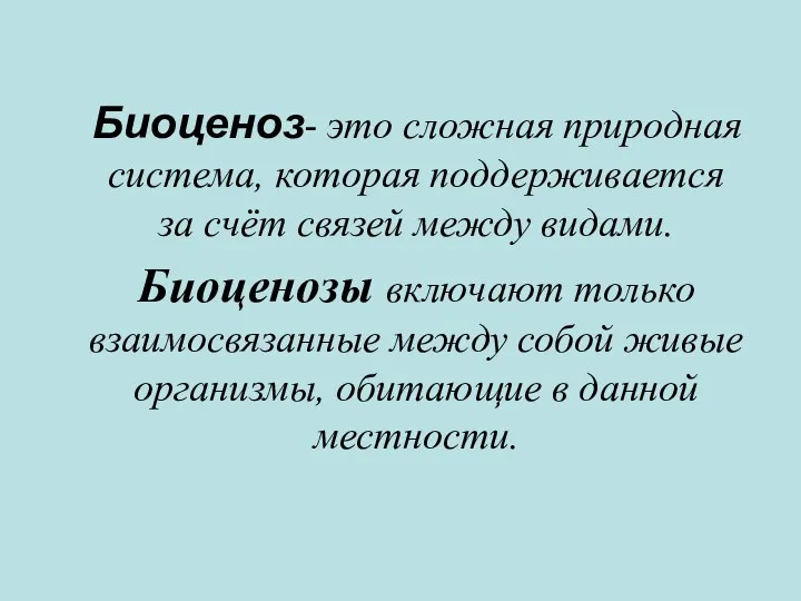 Биоценоз- это сложная природная система, которая поддерживается за счёт связей между