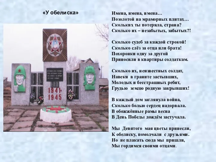 Имена, имена, имена… Позолотой на мраморных плитах… Скольких ты потеряла, страна?