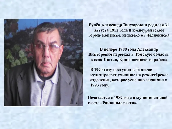 Рулёв Александр Викторович родился 31 августа 1952 года в южноуральском городе