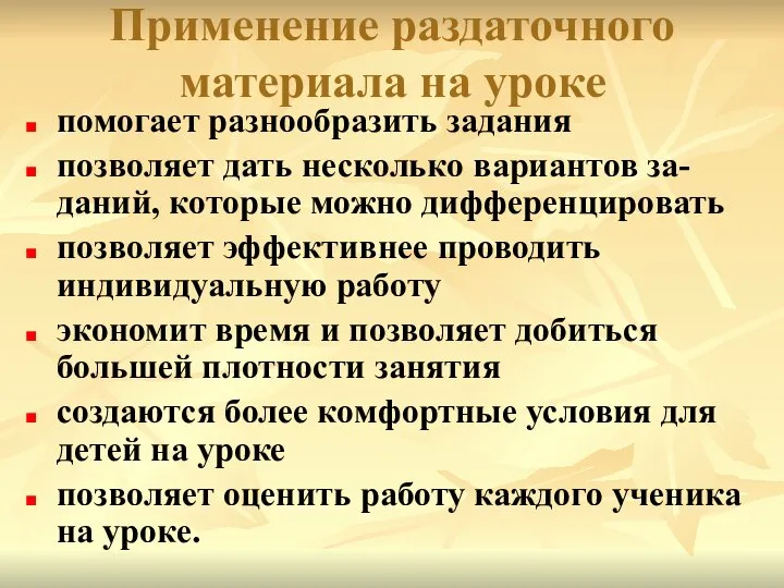 Применение раздаточного материала на уроке помогает разнообразить задания позволяет дать несколько