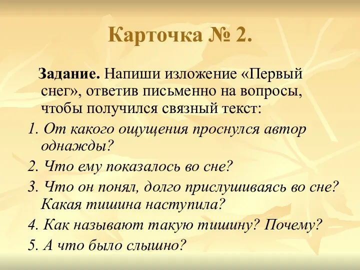 Карточка № 2. Задание. Напиши изложение «Первый снег», ответив письменно на