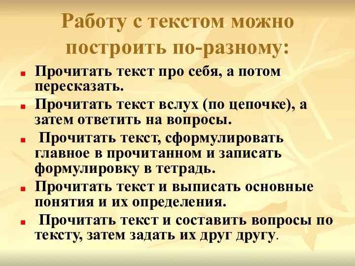 Работу с текстом можно построить по-разному: Прочитать текст про себя, а