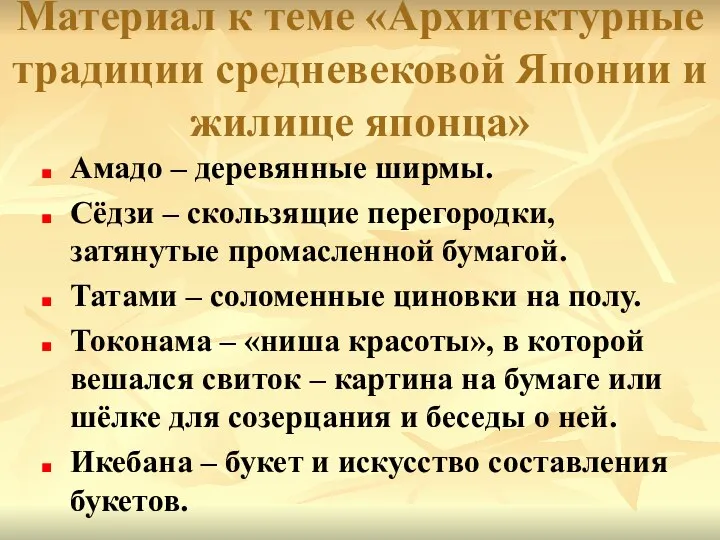 Материал к теме «Архитектурные традиции средневековой Японии и жилище японца» Амадо