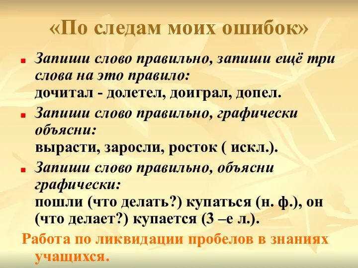 «По следам моих ошибок» Запиши слово правильно, запиши ещё три слова