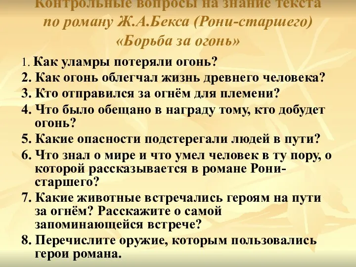 Контрольные вопросы на знание текста по роману Ж.А.Бекса (Рони-старшего) «Борьба за