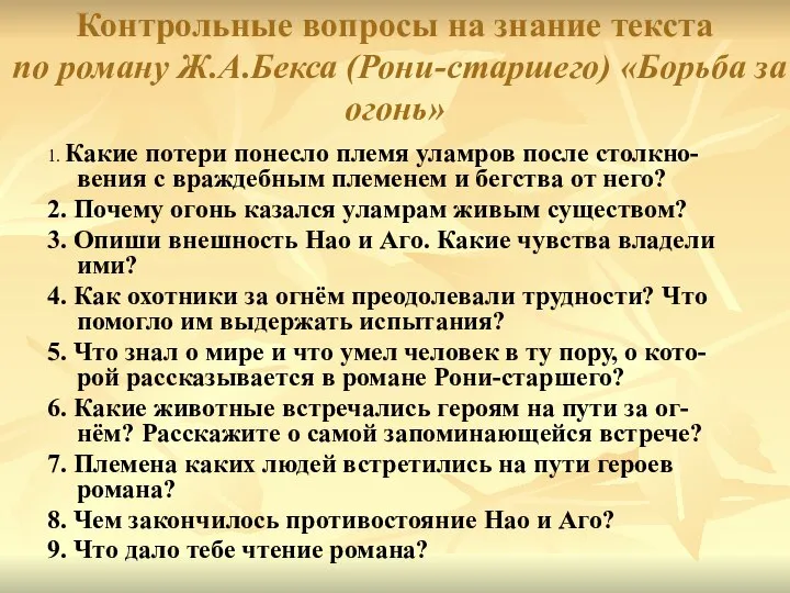 Контрольные вопросы на знание текста по роману Ж.А.Бекса (Рони-старшего) «Борьба за