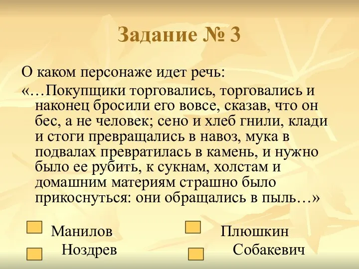 Задание № 3 О каком персонаже идет речь: «…Покупщики торговались, торговались