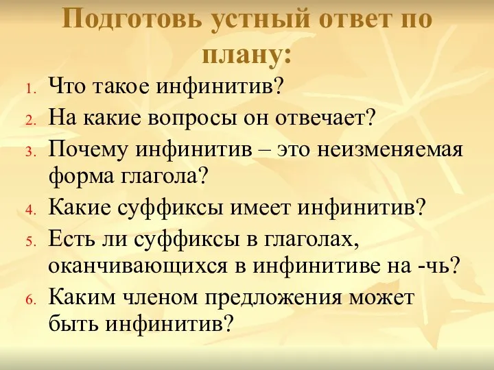 Подготовь устный ответ по плану: Что такое инфинитив? На какие вопросы