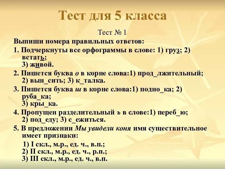 Тест для 5 класса Тест № 1 Выпиши номера правильных ответов: