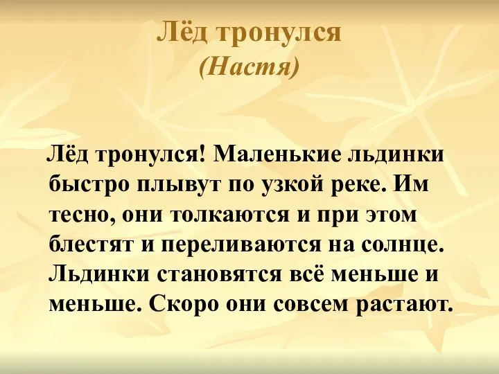 Лёд тронулся (Настя) Лёд тронулся! Маленькие льдинки быстро плывут по узкой