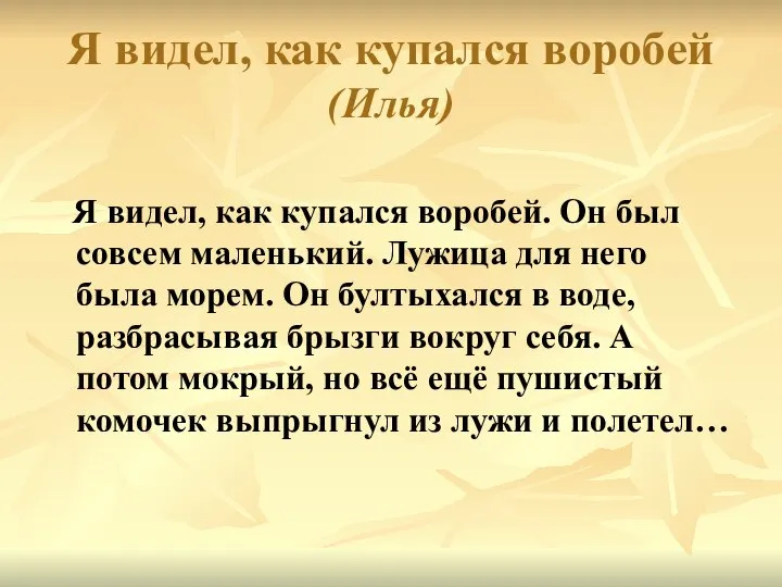 Я видел, как купался воробей (Илья) Я видел, как купался воробей.