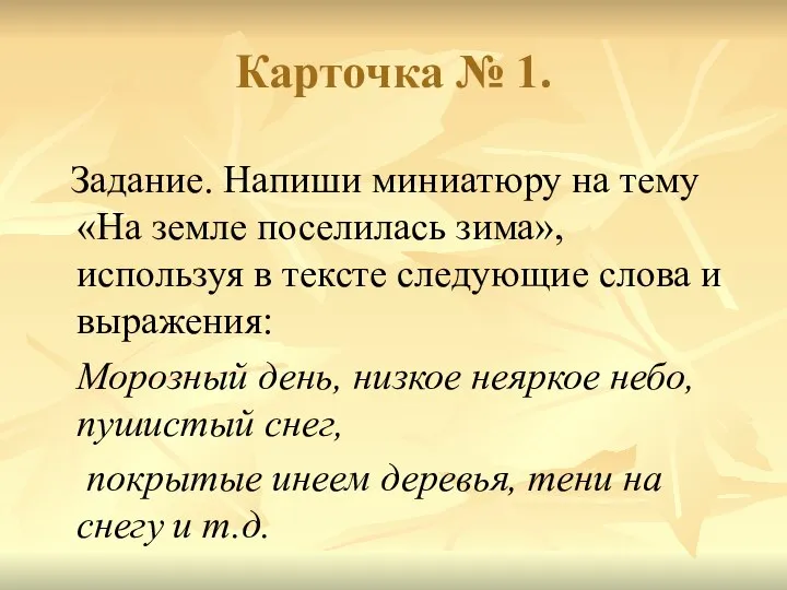 Карточка № 1. Задание. Напиши миниатюру на тему «На земле поселилась