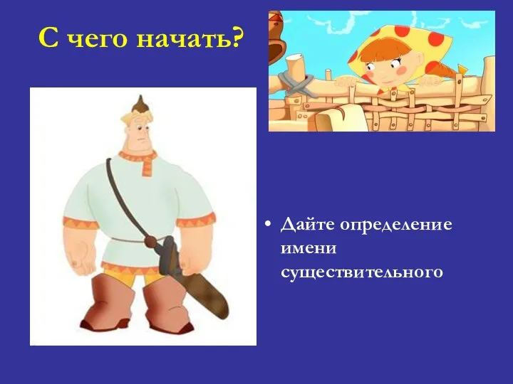 С чего начать? Дайте определение имени существительного