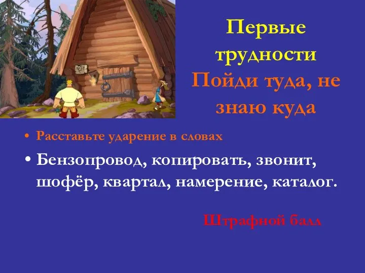 Первые трудности Пойди туда, не знаю куда Расставьте ударение в словах