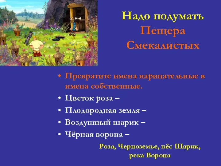 Надо подумать Пещера Смекалистых Превратите имена нарицательные в имена собственные. Цветок