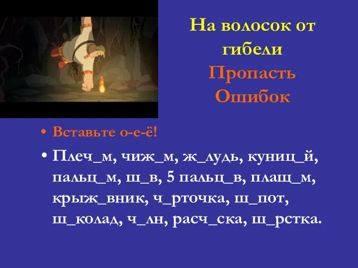 На волосок от гибели Пропасть Ошибок Вставьте о-е-ё! Плеч_м, чиж_м, ж_лудь,