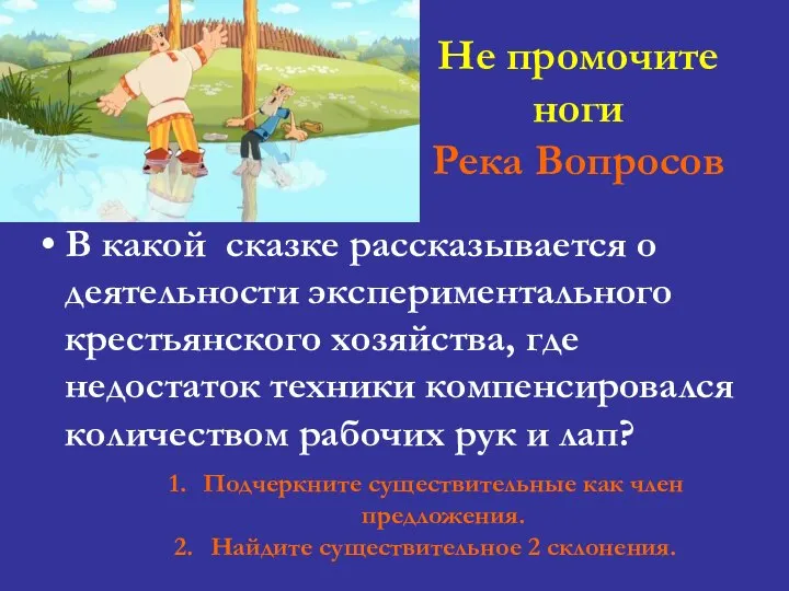 Не промочите ноги Река Вопросов В какой сказке рассказывается о деятельности