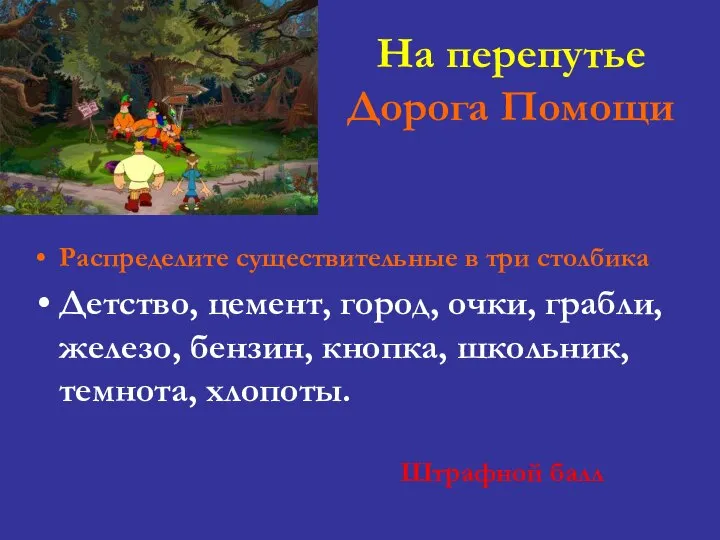 На перепутье Дорога Помощи Распределите существительные в три столбика Детство, цемент,