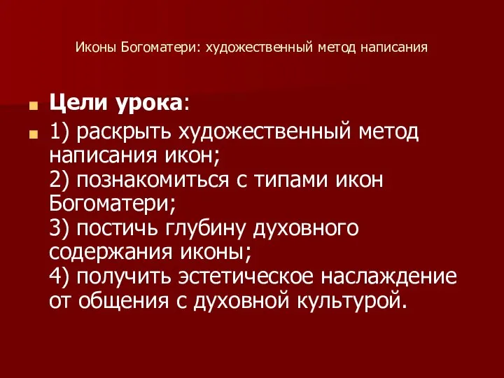 Иконы Богоматери: художественный метод написания Цели урока: 1) раскрыть художественный метод