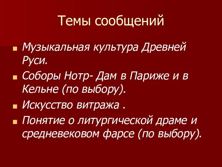 Темы сообщений Музыкальная культура Древней Руси. Соборы Нотр- Дам в Париже