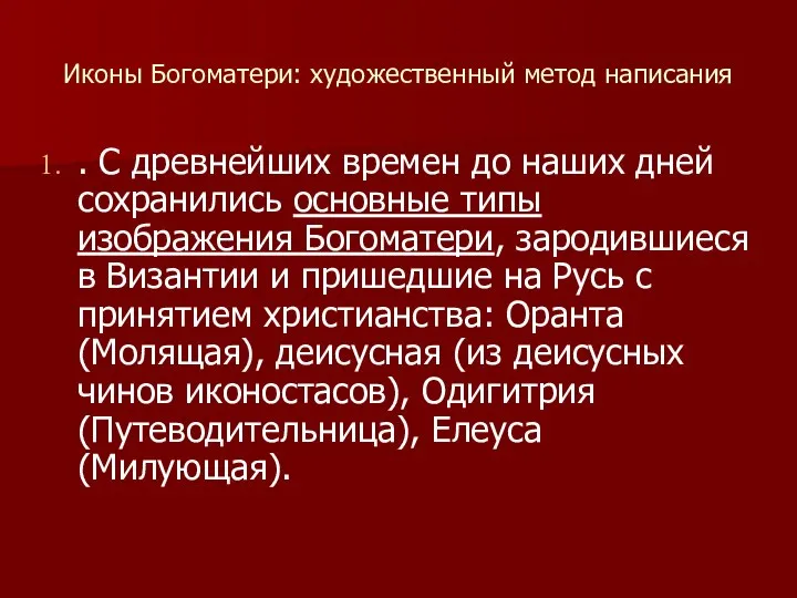 Иконы Богоматери: художественный метод написания . С древнейших времен до наших