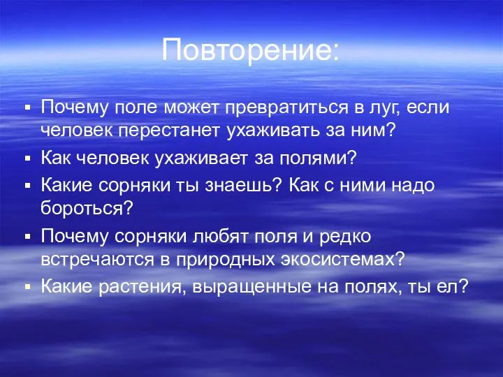 Повторение: Почему поле может превратиться в луг, если человек перестанет ухаживать