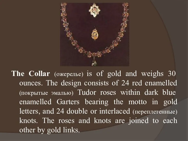 The Collar (ожерелье) is of gold and weighs 30 ounces. The