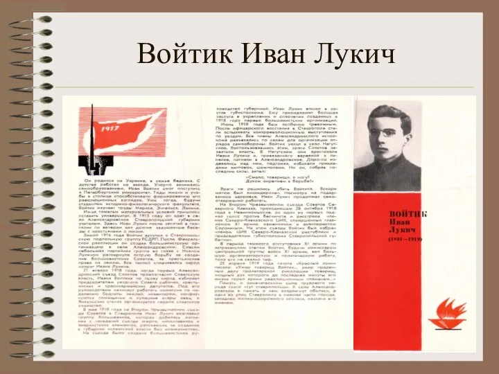 Войтик Иван Лукич