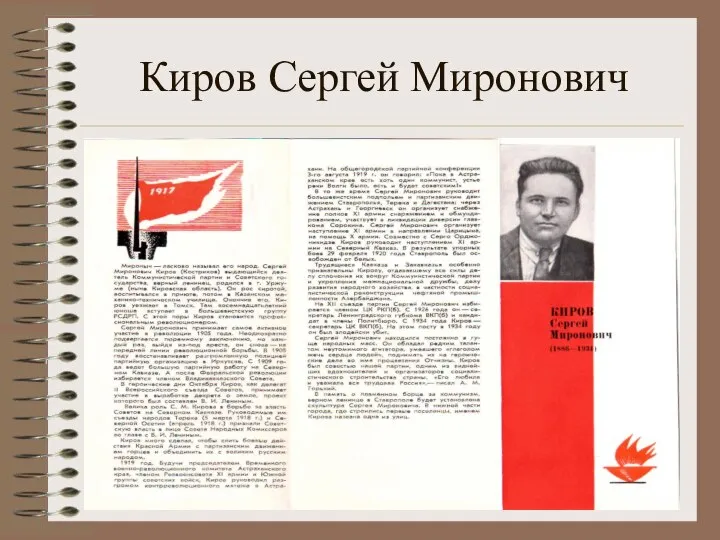 Киров Сергей Миронович